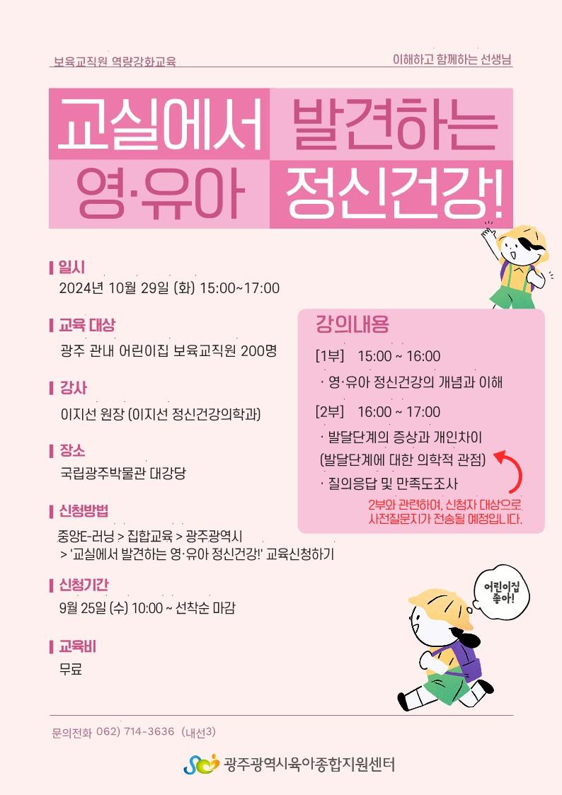 [역량강화] 10/29 '교실에서 발견하는 영·유아 정신건강' 교육