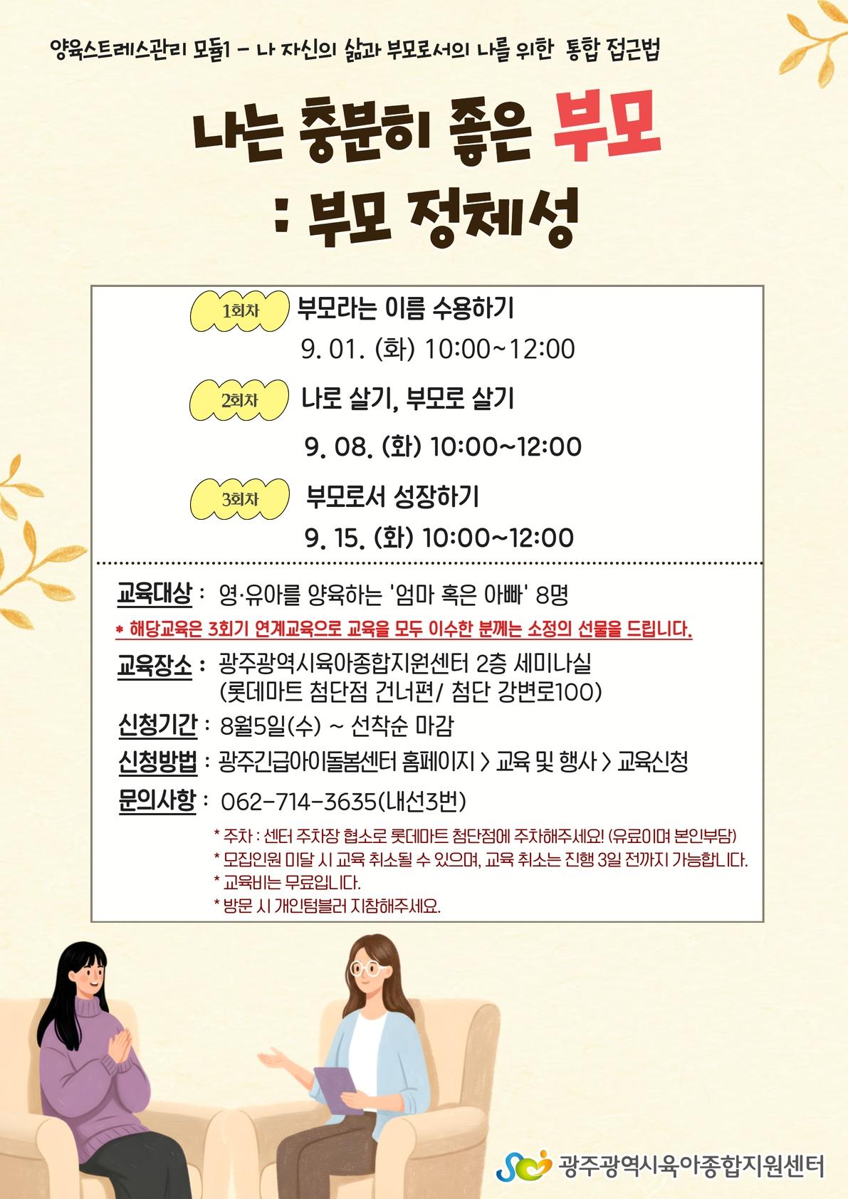 [공통부모교육] 2026년 9월 양육스트레스관리(1모듈-3회기)