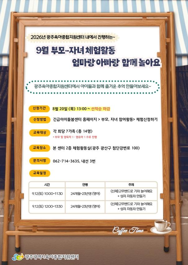[공통부모교육] 2026년 9월 센터진행 부모자녀체험활동