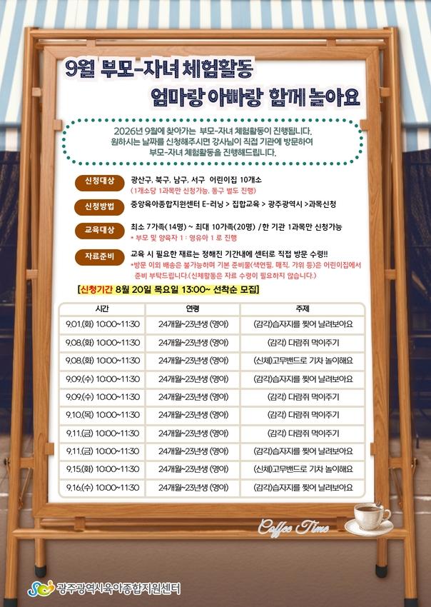 [공통부모교육] 2026년 9월 찾아가는 부모자녀체험활동